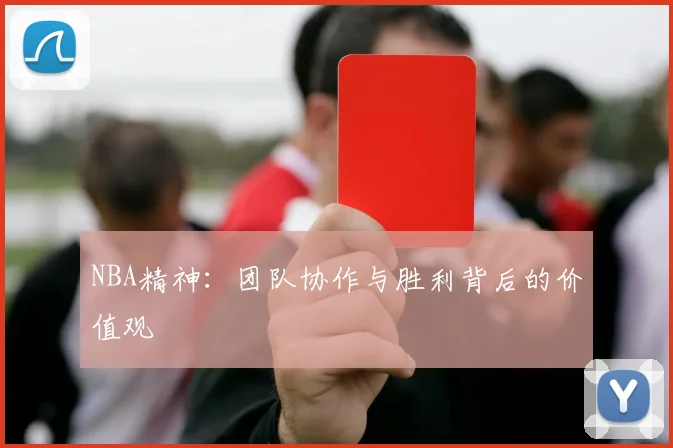 NBA精神:团队协作与胜利背后的价值观