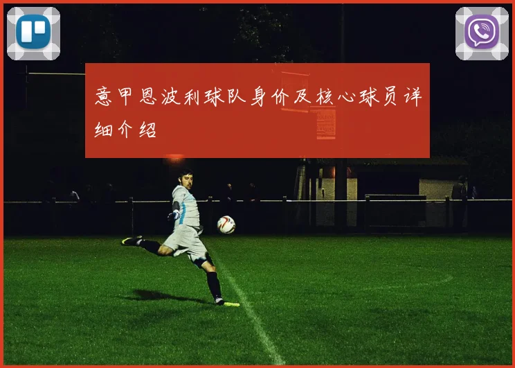 意甲恩波利球队身价及核心球员详细介绍