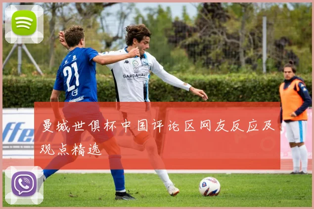 曼城世俱杯中国评论区网友反应及观点精选