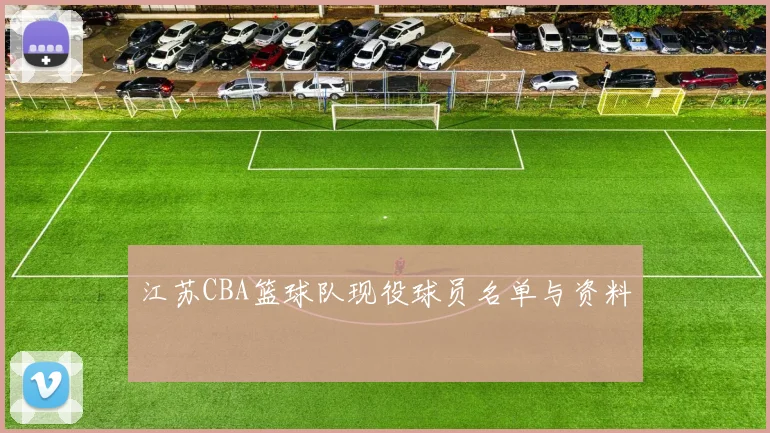 江苏CBA篮球队现役球员名单与资料
