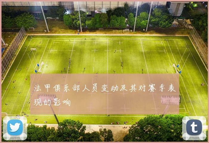 法甲俱乐部人员变动及其对赛季表现的影响