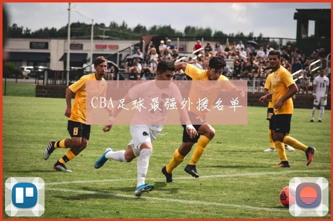CBA足球最强外援名单
