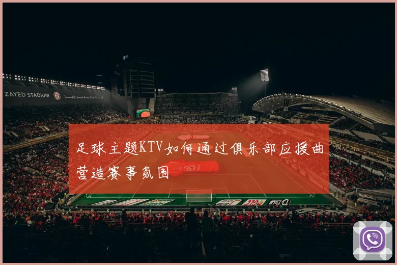 足球主题KTV如何通过俱乐部应援曲营造赛事氛围