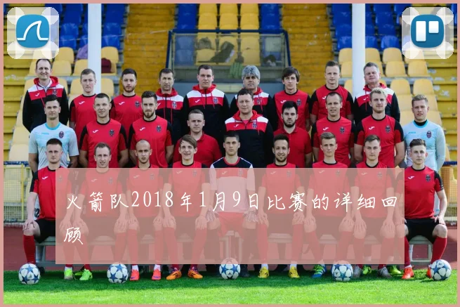 火箭队2018年1月9日比赛的详细回顾