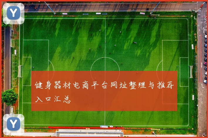 健身器材电商平台网址整理与推荐入口汇总