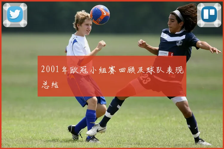 2001年欧冠小组赛回顾及球队表现总结