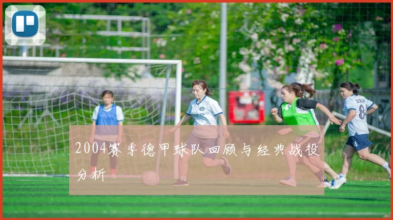 2004赛季德甲球队回顾与经典战役分析