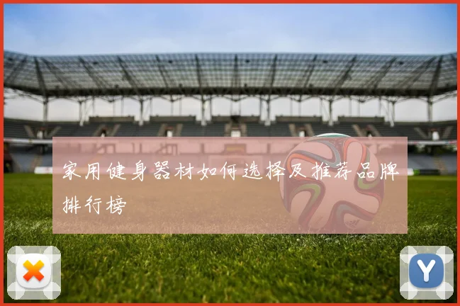 家用健身器材如何选择及推荐品牌排行榜