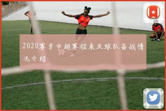 2020赛季中超赛程表及球队备战情况介绍