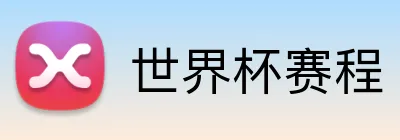 世界杯赛程 Logo