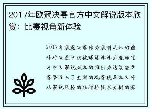 2017年欧冠决赛官方中文解说版本欣赏：比赛视角新体验