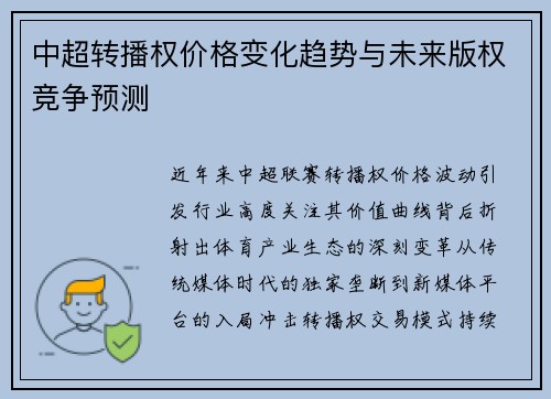 中超转播权价格变化趋势与未来版权竞争预测