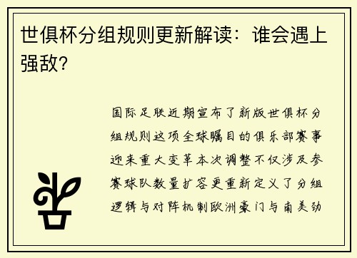 世俱杯分组规则更新解读：谁会遇上强敌？