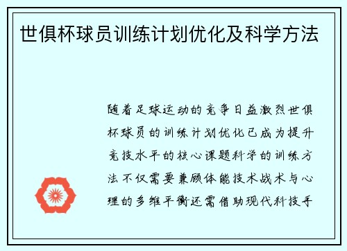世俱杯球员训练计划优化及科学方法