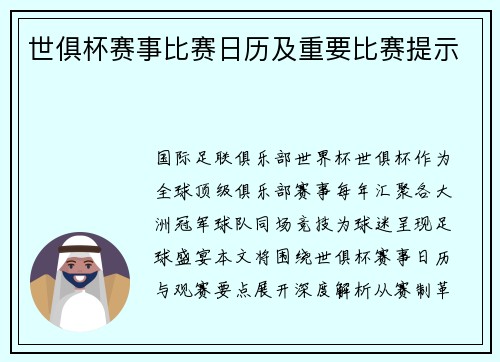 世俱杯赛事比赛日历及重要比赛提示