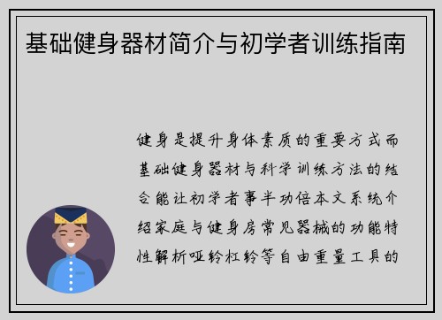 基础健身器材简介与初学者训练指南