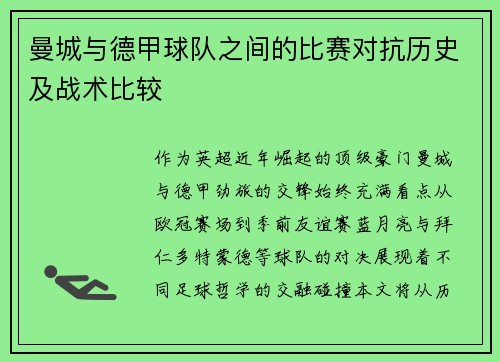 曼城与德甲球队之间的比赛对抗历史及战术比较