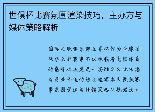 世俱杯比赛氛围渲染技巧，主办方与媒体策略解析