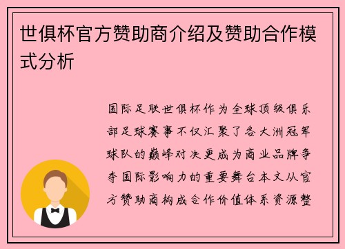 世俱杯官方赞助商介绍及赞助合作模式分析