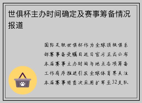 世俱杯主办时间确定及赛事筹备情况报道