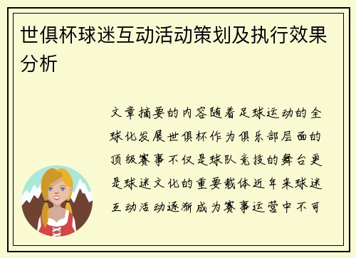 世俱杯球迷互动活动策划及执行效果分析