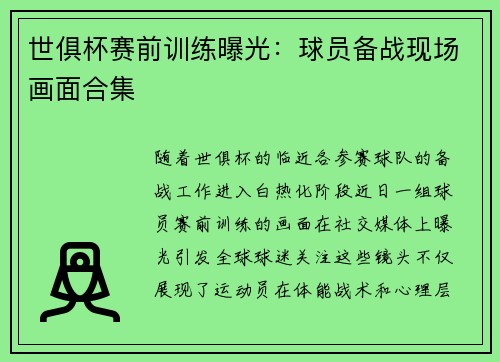 世俱杯赛前训练曝光：球员备战现场画面合集