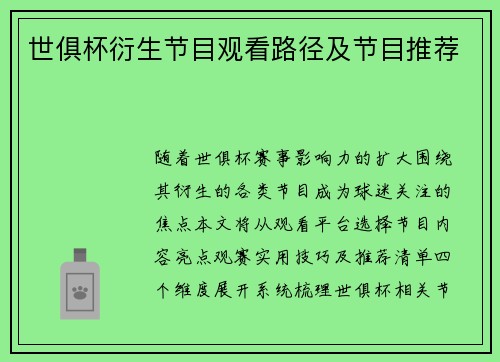 世俱杯衍生节目观看路径及节目推荐