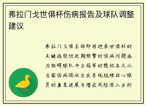 弗拉门戈世俱杯伤病报告及球队调整建议