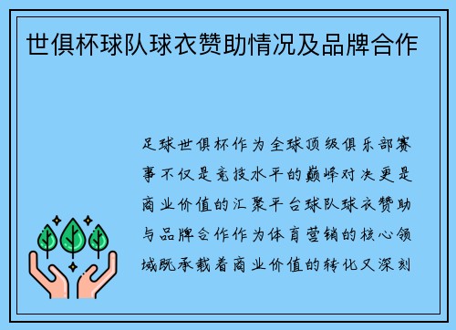 世俱杯球队球衣赞助情况及品牌合作