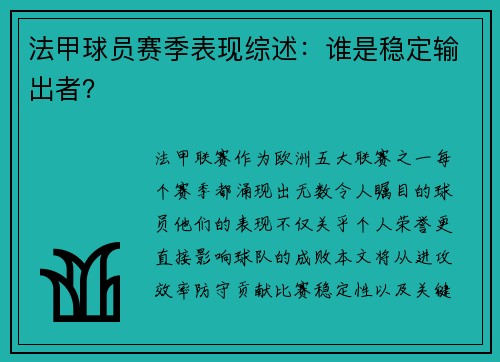 法甲球员赛季表现综述：谁是稳定输出者？