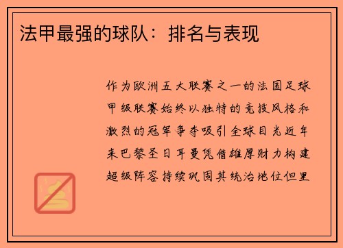 法甲最强的球队：排名与表现