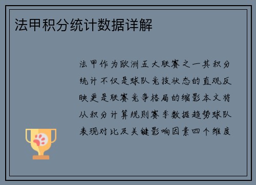 法甲积分统计数据详解