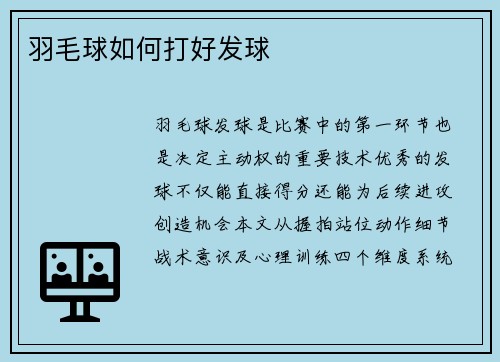 羽毛球如何打好发球