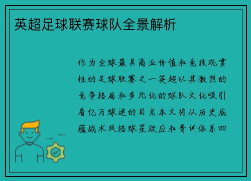 英超足球联赛球队全景解析