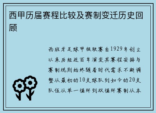 西甲历届赛程比较及赛制变迁历史回顾