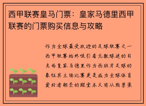 西甲联赛皇马门票：皇家马德里西甲联赛的门票购买信息与攻略