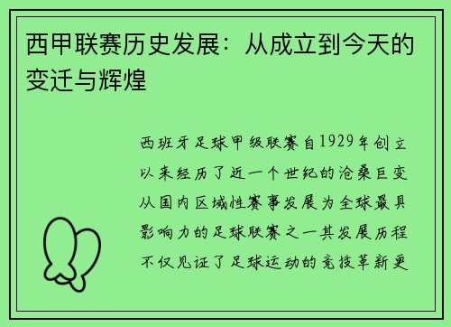 西甲联赛历史发展：从成立到今天的变迁与辉煌