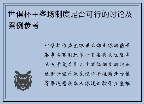 世俱杯主客场制度是否可行的讨论及案例参考