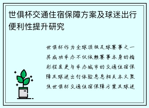 世俱杯交通住宿保障方案及球迷出行便利性提升研究