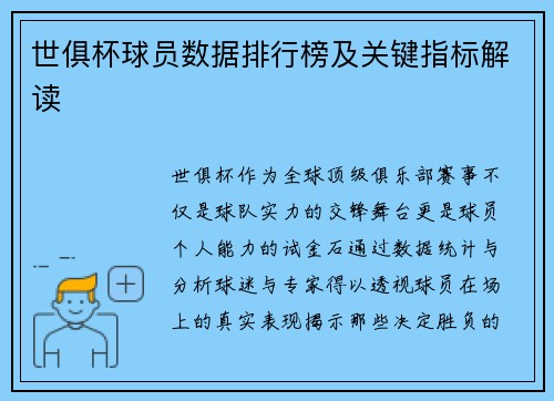 世俱杯球员数据排行榜及关键指标解读