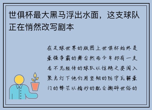 世俱杯最大黑马浮出水面，这支球队正在悄然改写剧本