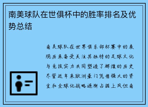 南美球队在世俱杯中的胜率排名及优势总结