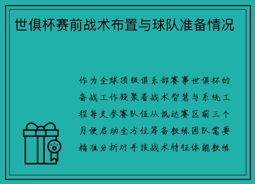 世俱杯赛前战术布置与球队准备情况