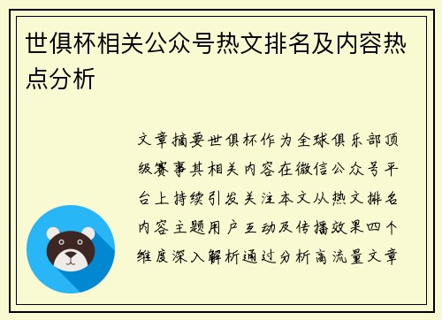 世俱杯相关公众号热文排名及内容热点分析