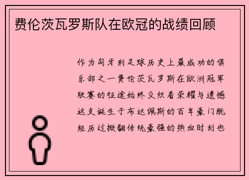 费伦茨瓦罗斯队在欧冠的战绩回顾