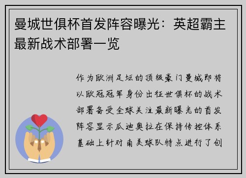 曼城世俱杯首发阵容曝光：英超霸主最新战术部署一览