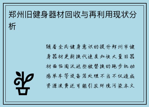 郑州旧健身器材回收与再利用现状分析