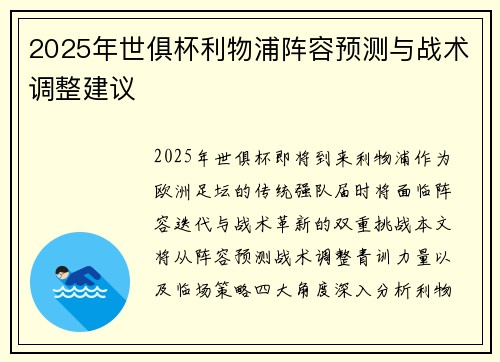 2025年世俱杯利物浦阵容预测与战术调整建议