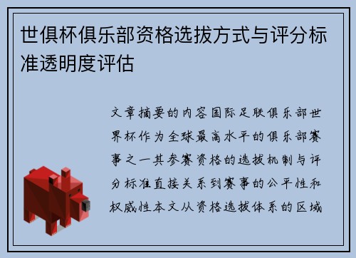 世俱杯俱乐部资格选拔方式与评分标准透明度评估