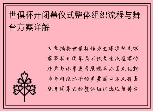 世俱杯开闭幕仪式整体组织流程与舞台方案详解